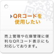 QRコードを使用したい 売上管理や在庫管理に便利なQRコード表示にも対応しております。
