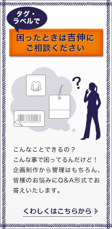 タグ・ラベルで困ったときは吉伸にご相談ください お悩みQ&A