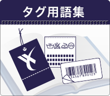 タグ用語集