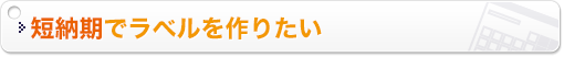 短納期でラベルを作りたい