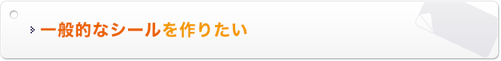 一般的なシールを作りたい