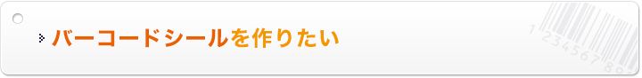 バーコードシールを作りたい