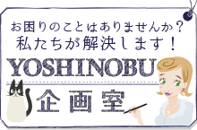 Yoshinobu企画室