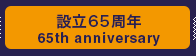 設立65周年