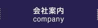 会社案内
