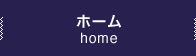 ホーム