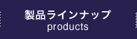 製品ラインナップ