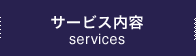 サービス内容