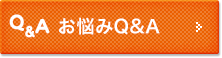 お悩みQ&A