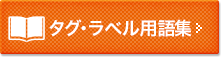 タグ・ラベル用語集