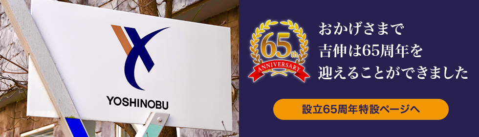 おかげさまで吉伸は65周年を迎えることができました。設立65周年特設ページへ