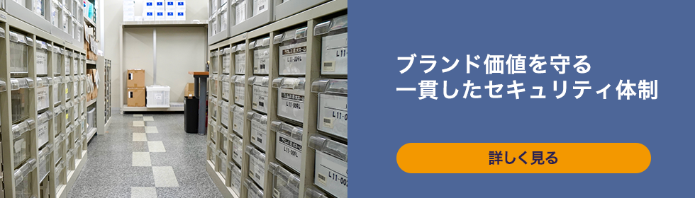 ブランド価値を守る一貫したセキュリティ体制　詳しく見る